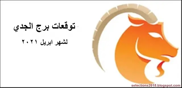 توقعات برج الجدي لشهر إبريل 2021