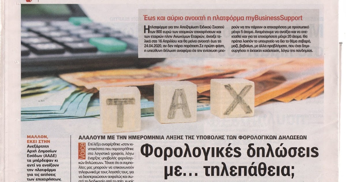 logistis Φορολογικές δηλώσεις …με τηλεπάθεια ΑΛΑΛΟΥΜ ΜΕ ΤΗΝ ΗΜΕΡΟΜΗΝΙΑ