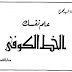 Belajar Kaligrafi Kufi - Download Buku Buku Kaligrafi