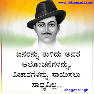 Bhagat Singh Quotes in Kannada