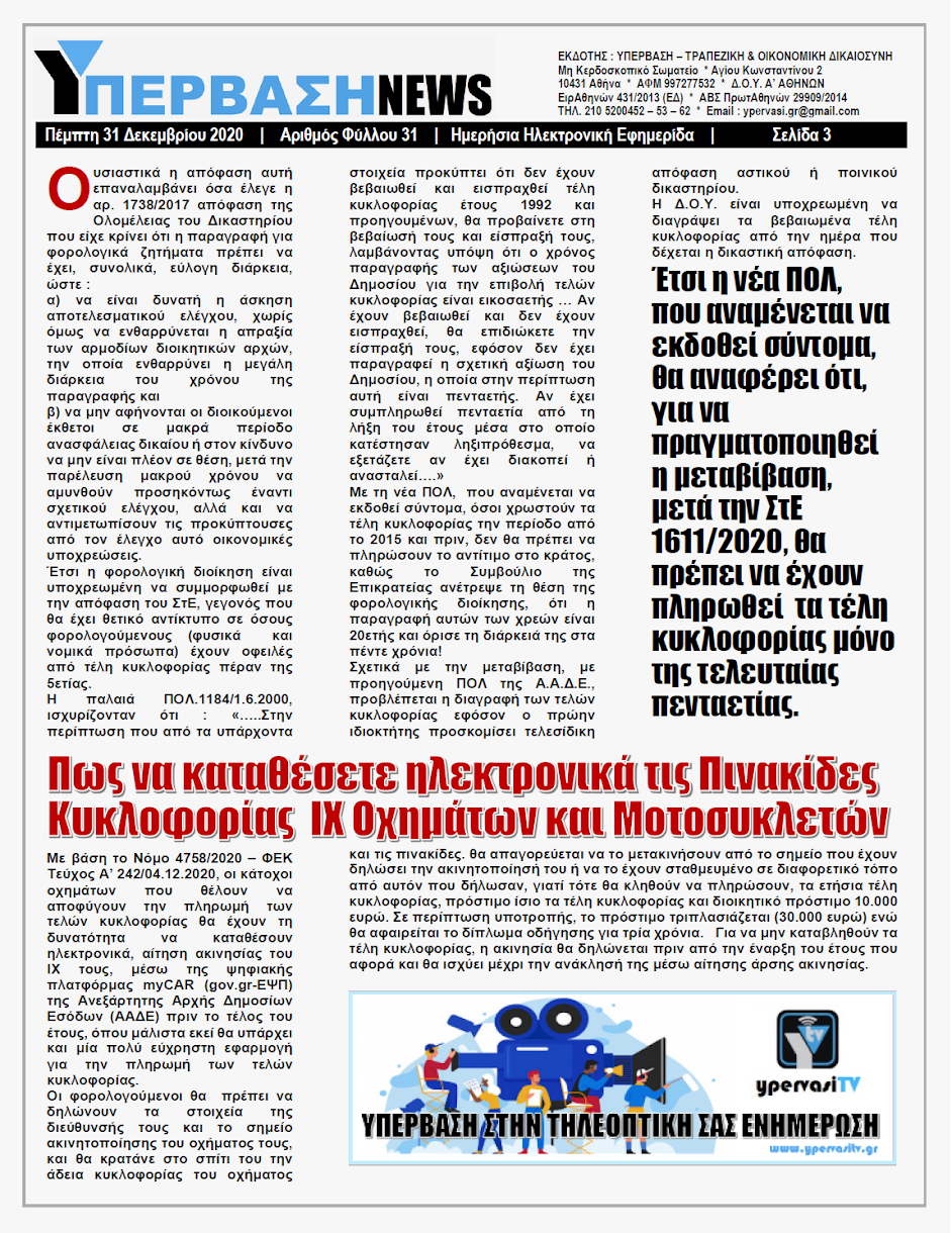 ΥΠΕΡΒΑΣΗ NEWS 31/12/2020 | Τι φέρνει η Απόφαση ΣτΕ 1611/2020 για την 5ετή Παραγραφή των απλήρωτων Τελών Κυκλοφορίας 10 Τι φέρνει η Απόφαση ΣτΕ 1611/2020 για την 5ετή Παραγραφή των απλήρωτων Τελών Κυκλοφορίας
