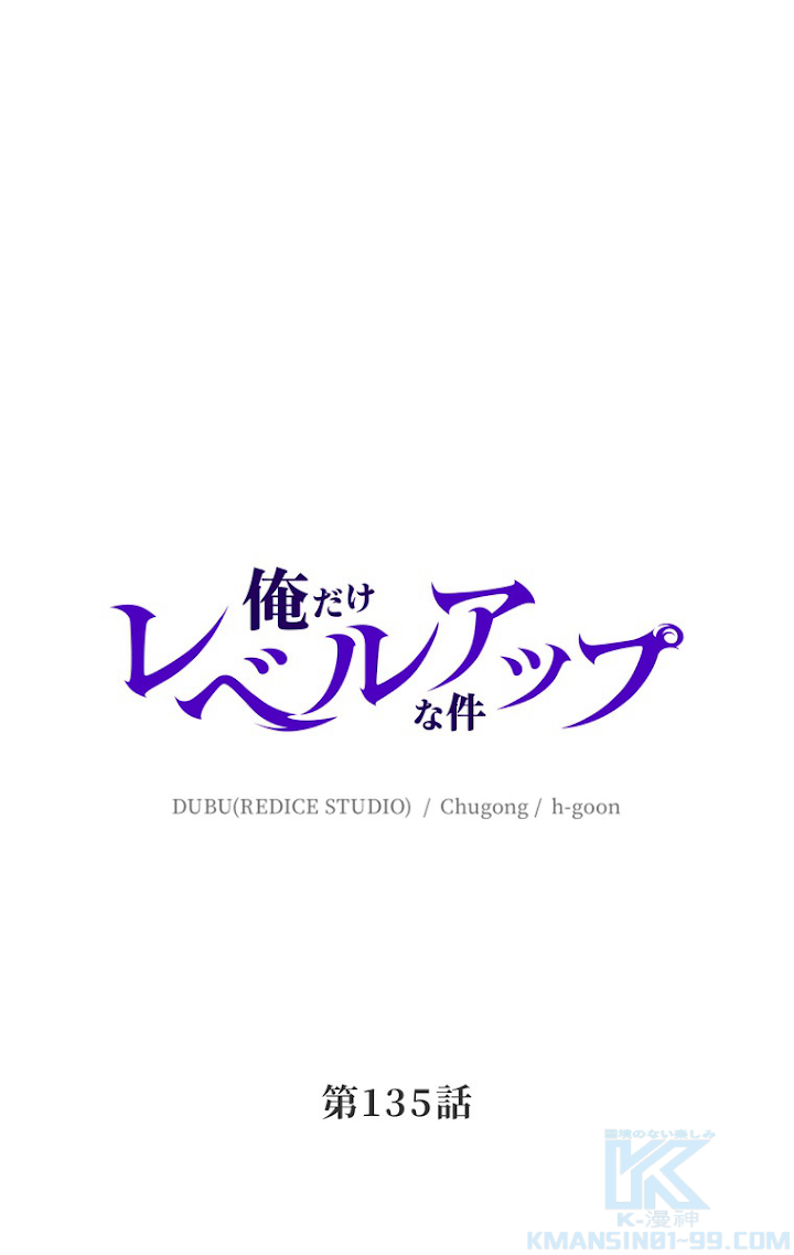 俺だけレベルアップな件 第136話 - 1