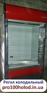 регал холодильный pro100holod.in.ua регал холодильный pro100holod.in.ua