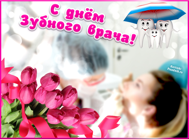 международный день зубного врача 6