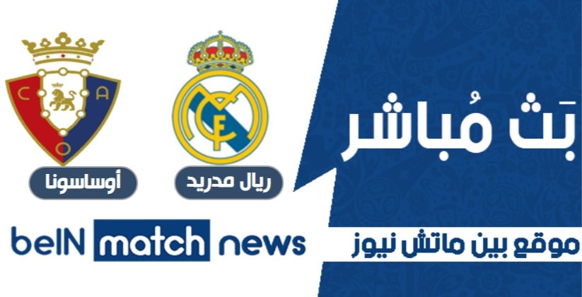 ريال مدريد يهزم أوساسونا بثناية ريال مدريد يهزم أوساسونا بثناية