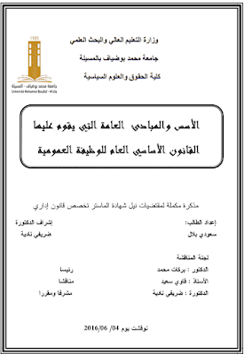 مذكرة ماستر: الأسس والمبادئ العامة التي يقوم عليها القانون الأساسي العام للوظيفة العمومية PDF مذكرة ماستر: الأسس والمبادئ العامة التي يقوم عليها القانون الأساسي العام للوظيفة العمومية PDF