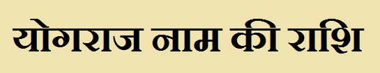 Yograj Name Rashi 