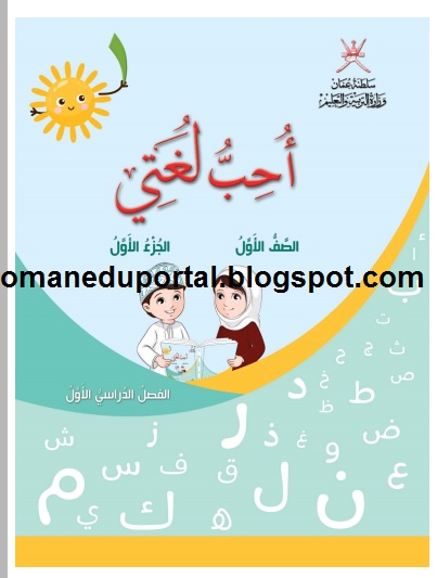 كتاب أحب لغتي للصف الاول الفصل الدراسي الاول 2018-2019