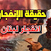 بالفيديو... السبب الخطير وراء انفجار بيروت - انفجار بيروت 2020 بالفيديو... السبب الخطير وراء انفجار بيروت - انفجار بيروت 2020