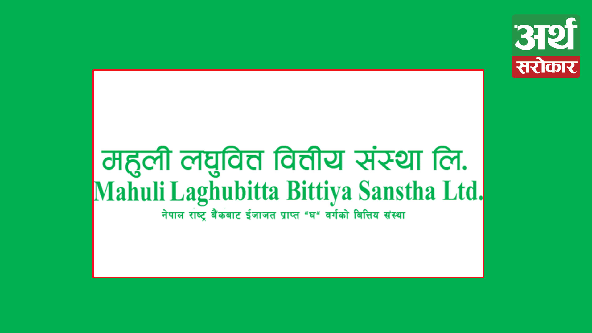 महुली लघुवित्त वित्तीय संस्थाकाे सीईओमा गंगाधर पाण्डे, सञ्चालक समितिमा ६ जना नियुक्त