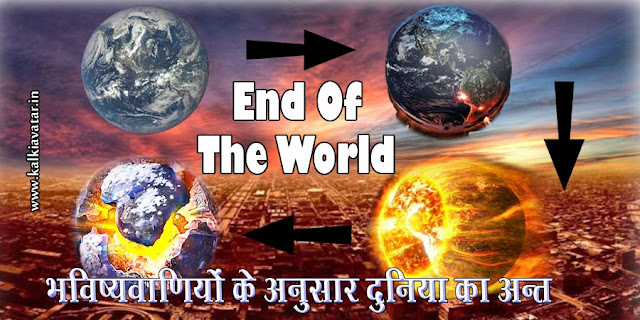 दुनिया का अन्त end of the world