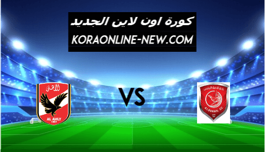 نتيجة مباراة الأهلي والدحيل اليوم 4-2-2021 كأس العالم للأندية