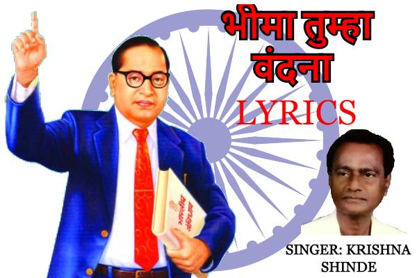 Bhima Tumha Vandana bhimgeet lyrics | भीमा तुम्हा वंदना