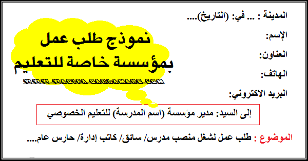 نموذج طلب خطي بسيط و أنيق لطلب التوظيف أو التدريب بمدرسة خاصة الوظيفة بالمغرب
