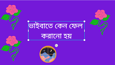 ভাইবাতে কেন ফেল করানো হয়