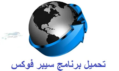 تحميل برنامج سيبر فوكس 2021 cyberfox