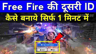 Free fire mein dusri id kese banaye ।। how to create second id in free fire