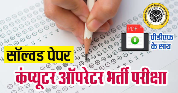 UPSSSC Computer Operator Solved Paper in Hindi 14-01-2020