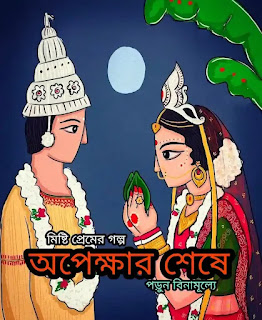 Bangla Love Story - অপেক্ষার শেষে - বাংলা লাভ স্টোরি