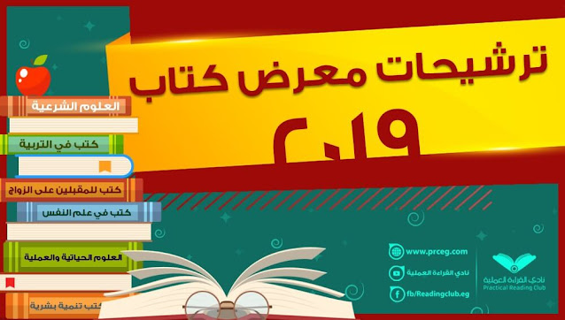 ترشيحات كتب معرض الكتاب 2019 ترشيحات كتب معرض الكتاب