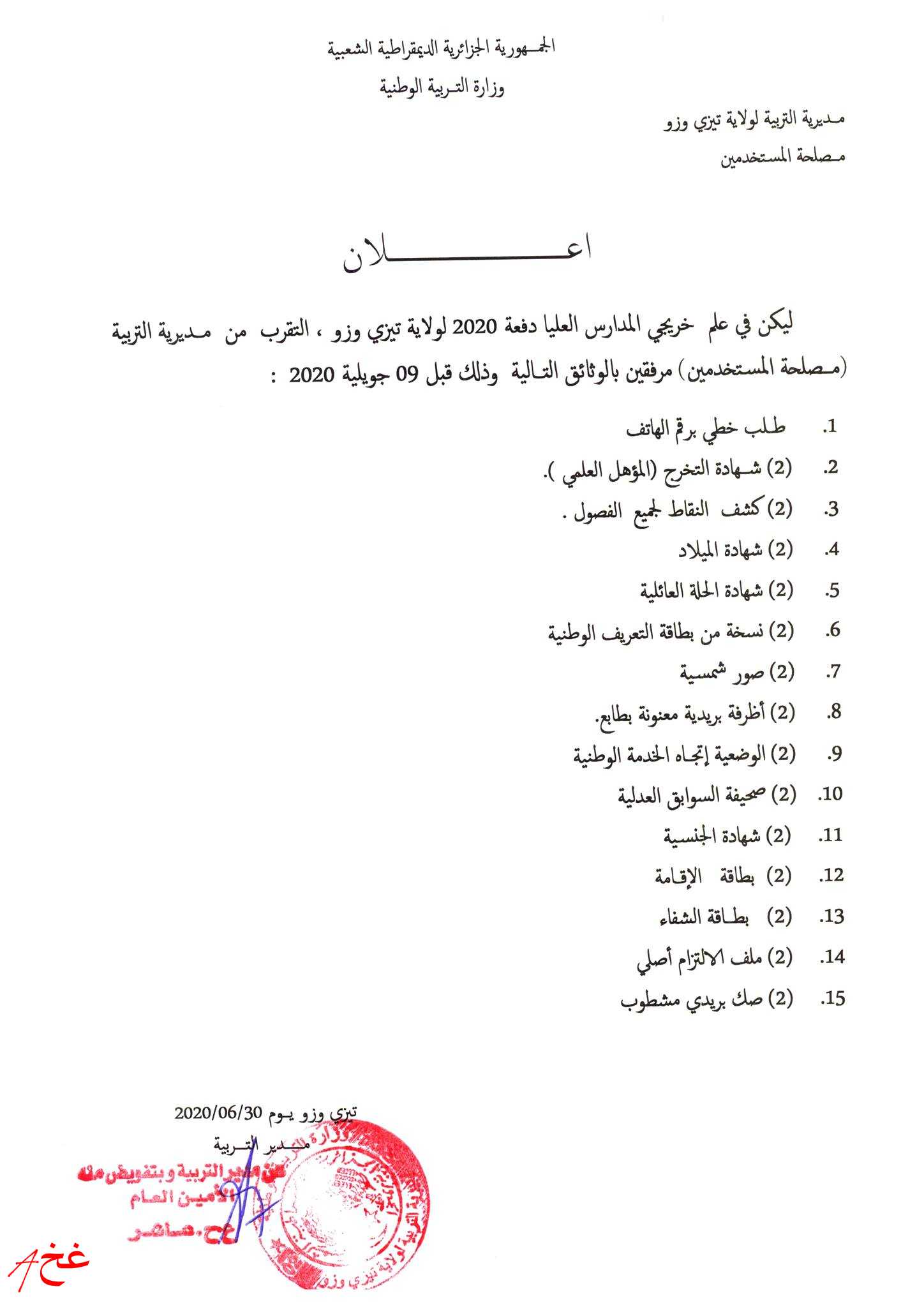 إستدعاء خريجي المدرسة العليا للأساتذة لولاية تيزي وزو إستدعاء خريجي المدرسة العليا للأساتذة لولاية تيزي وزو