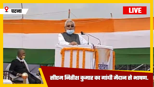 75th Independence Day LIVE : 15 अगस्त पर CM Nitish Kumar का गांधी मैदान से भाषण | Bihar Today