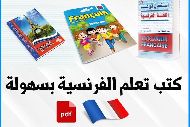 تحميل 7 كتب بحجم صغير لتعلّم اللّغة الفرنسية حتى الإحتراف pdf