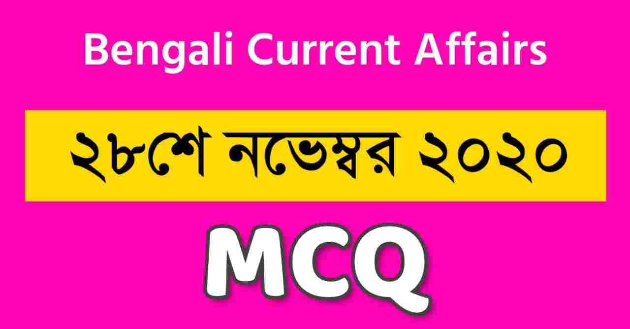 28th November Current Affairs in Bengali