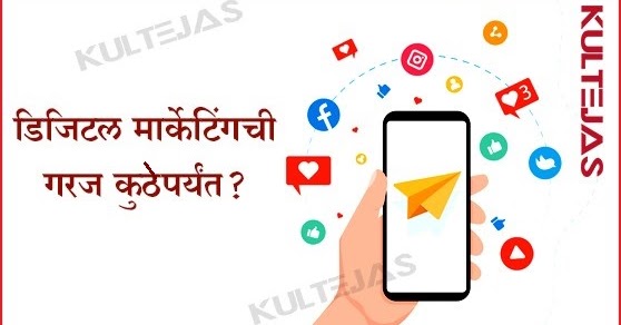 डिजिटल मार्केटिंगची गरज कुठेपर्यंत?