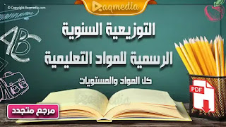 التوزيعية السنوية الرسمية للمواد التعليمية the-annual-breakdown-of-basic-secondary-curriculum