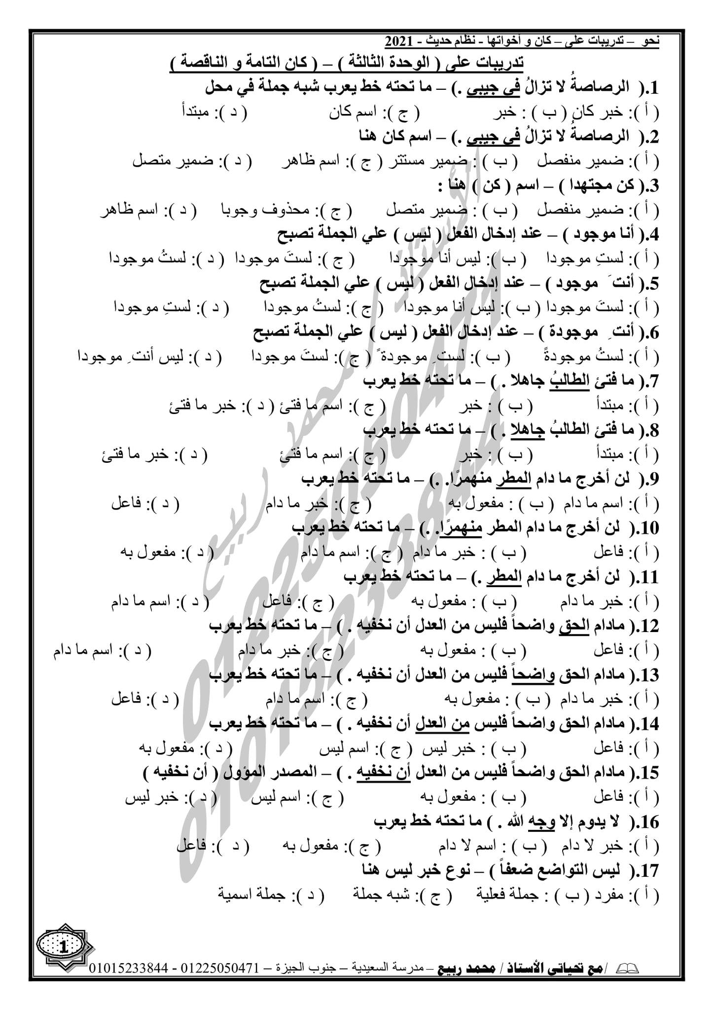 مراجعة نحو ثالث ثانوي | 124سؤالا بالنظام الحديث (اختيار من متعدد)