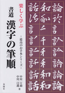 楽しく学ぶ書道 漢字の筆順 (最高のお手本シリーズ)