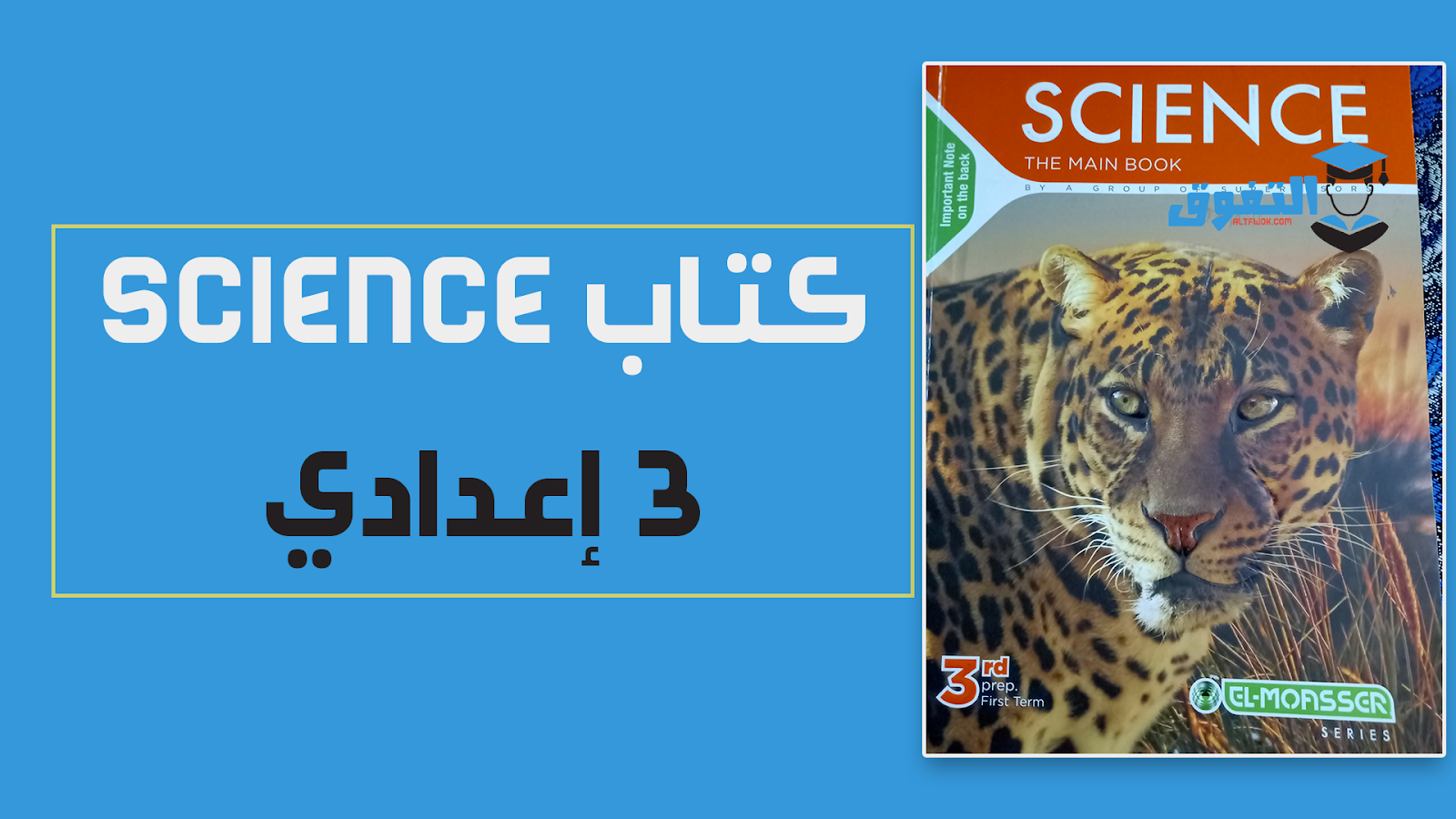 تحميل كتاب المعاصرعلوم لغات science للصف الثالث الإعدادى الترم الأول pdf