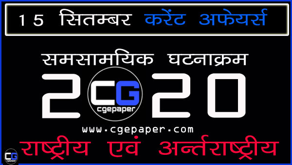 Daily Current Affairs in Hindi I15 September 2020 टॉप करेंट अफेयर्स - cgepaper Daily Current Affairs in Hindi I 15 September 2020 टॉप करेंट अफेयर्स - cgepaper