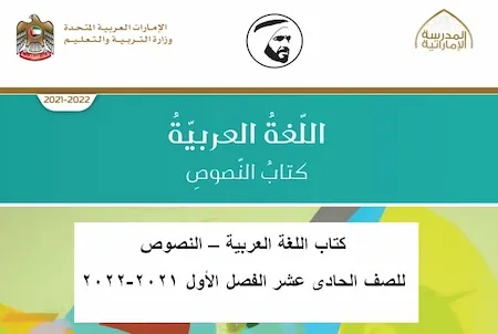 كتاب اللغة العربية – النصوص - للصف الحادى عشر 2021-2022 متاهج الامارات