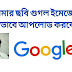 আমি কিভাবে গুগল ইমেজে আমার ছবি আপলোড করবো ? যাতে যেকেউ আমার নাম সার্চ করলে আমার ছবি দেখতে পায়।