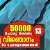 Kerala PSC | General Knowledge | 50000 Questions - 13