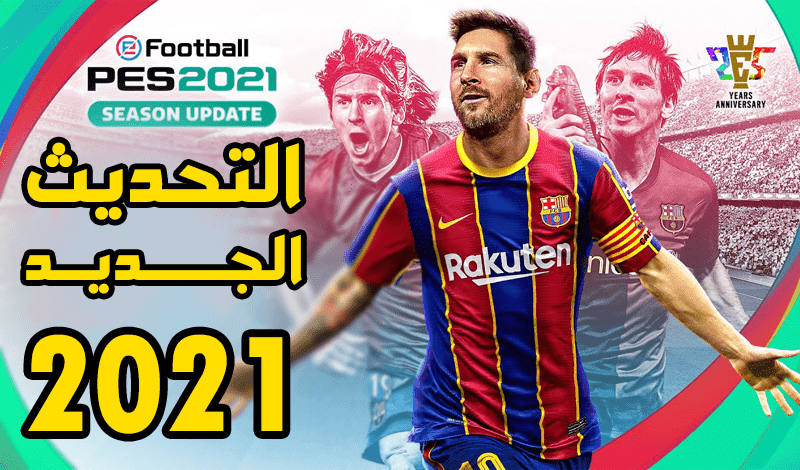 العرض الرسمي لتحديث PES 2021 - تحميل PES 21 العرض الرسمي لتحديث PES 2021 - تحميل PES 21