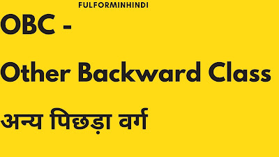 OBC full form in hindi