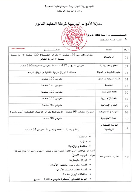 قائمة الأدوات المدرسية لمرحلة التعليم الثانوي جميع الشعب