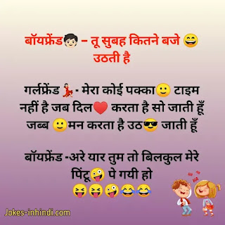 Very funny gf bf jokes - गर्लफ्रेंड ब्वॉयफ्रेंड जोक्स हिन्दी