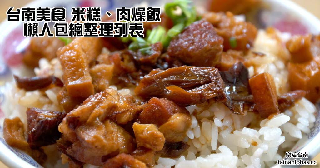 台南美食|米糕、肉燥飯|懶人包總整理列表|特輯