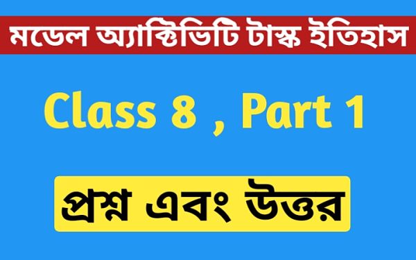 অষ্টম শ্রেণীর ইতিহাস মডেল অ্যাক্টিভিটি টাস্ক এর সমস্ত প্রশ্ন এবং উত্তর পার্ট 1 । Class 8 History Model Activity Task Part 1 । দেওয়ানির অধিকার, দ্বৈতশাসন ব্যবস্থা...। News Katha অষ্টম শ্রেণীর ইতিহাস মডেল অ্যাক্টিভিটি টাস্ক এর সমস্ত প্রশ্ন এবং উত্তর পার্ট 1 । Class 8 History Model Activity Task Part 1 । দেওয়ানির অধিকার, দ্বৈতশাসন ব্যবস্থা...। News Katha