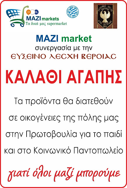 Το «ΚΑΛΑΘΙ ΑΓΑΠΗΣ» απο την ΕΥΞΕΙΝΟ ΛΕΣΧΗ ΒΕΡΟΙΑΣ σε συνεργασία με τα ΜΑΖΙ ΜΑΡΚΕΤ.