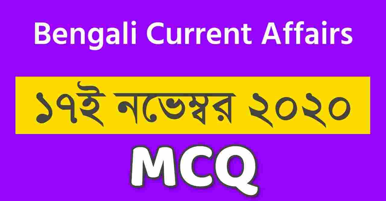 17th November Bengali Current Affairs