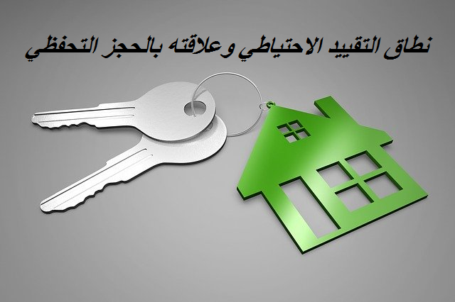 التقييد الاحتياطي وعلاقته بالحجز التحفظي التقييد الاحتياطي وعلاقته بالحجز التحفظي