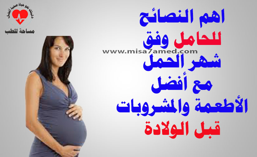 أهم النصائح للحامل وفق شهر الحمل مع أفضل الأطعمة والمشروبات قبل الولادة ( معلومات مهمة جدا )