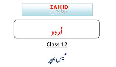 12th class 2nd year urdu guess paper 2022 punjab board 2nd year Urdu guess paper 2022
