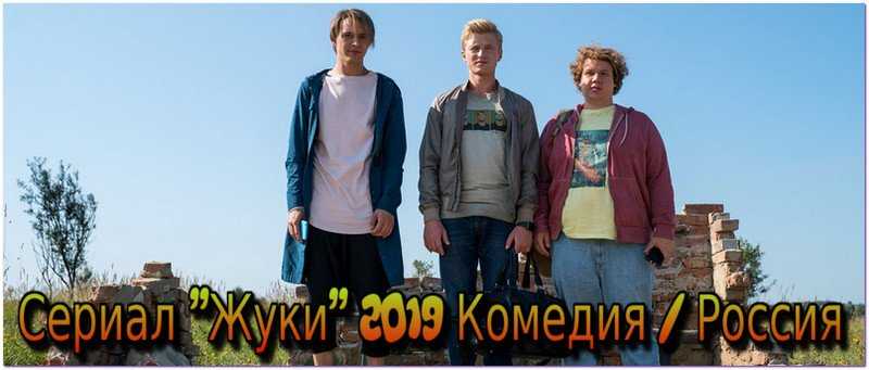 Жуки (2019) - актеры и роли - Максим Лагашкин - российские сериалы - Кино-Театр.