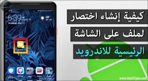 كيفية إنشاء اختصار لملف او مجلد على الشاشة الرئيسية للاندرويد - عالم المعلومات